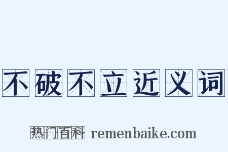 不破不立近义词是什么意思的图片